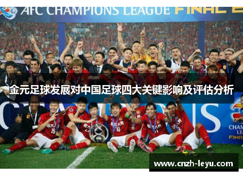 金元足球发展对中国足球四大关键影响及评估分析
