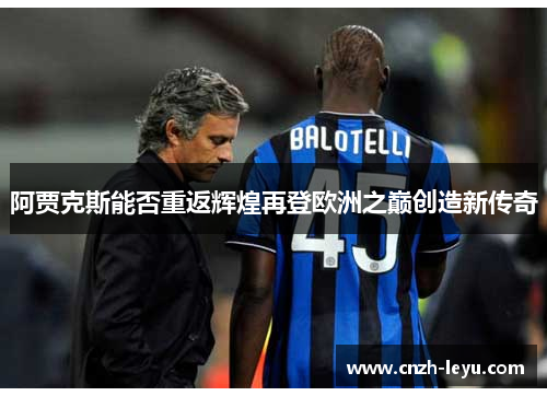 阿贾克斯能否重返辉煌再登欧洲之巅创造新传奇