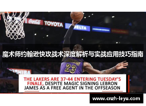 魔术师约翰逊快攻战术深度解析与实战应用技巧指南