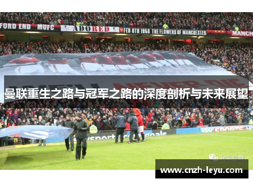 曼联重生之路与冠军之路的深度剖析与未来展望