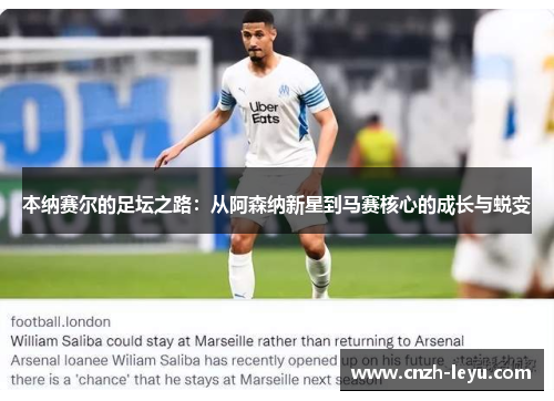本纳赛尔的足坛之路：从阿森纳新星到马赛核心的成长与蜕变