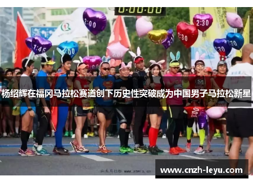 杨绍辉在福冈马拉松赛道创下历史性突破成为中国男子马拉松新星