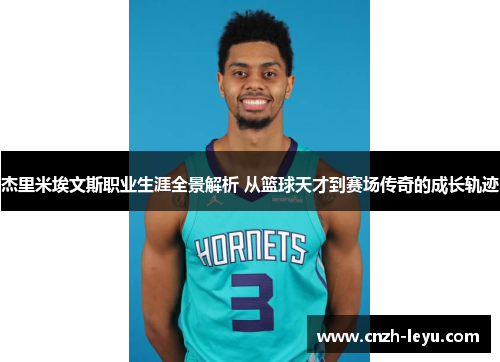 杰里米埃文斯职业生涯全景解析 从篮球天才到赛场传奇的成长轨迹 杰里米埃文斯职业生涯全景解析 从篮球天才到赛场传奇的成长轨迹