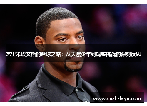 杰里米埃文斯的篮球之路：从天赋少年到现实挑战的深刻反思