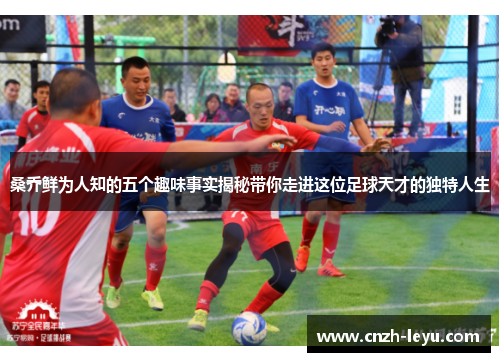 桑乔鲜为人知的五个趣味事实揭秘带你走进这位足球天才的独特人生 桑乔鲜为人知的五个趣味事实揭秘带你走进这位足球天才的独特人生