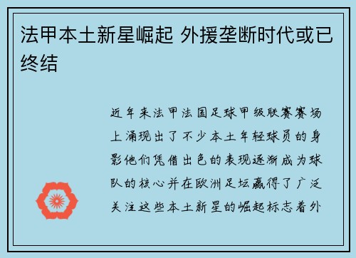 法甲本土新星崛起 外援垄断时代或已终结