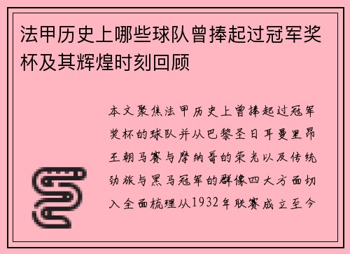 法甲历史上哪些球队曾捧起过冠军奖杯及其辉煌时刻回顾