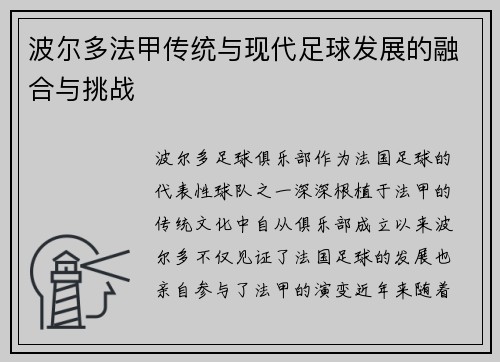 波尔多法甲传统与现代足球发展的融合与挑战