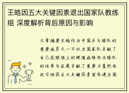 王皓因五大关键因素退出国家队教练组 深度解析背后原因与影响